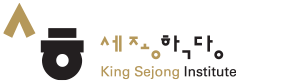 King Sejong Institute Center, USA