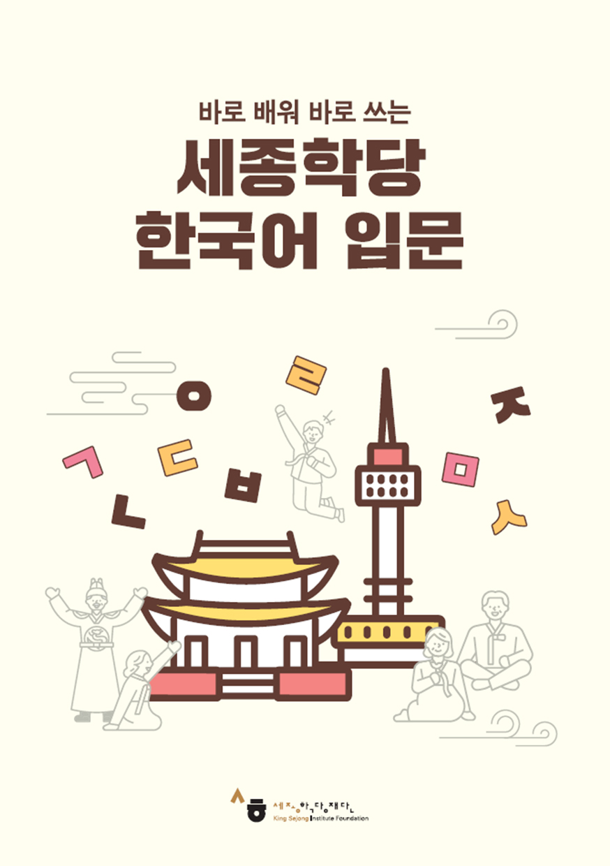 Introductory Korean