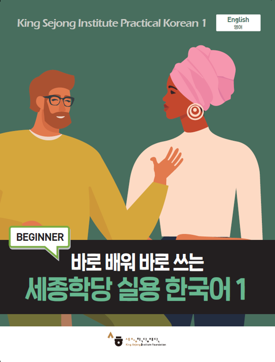 King Sejong Institue Practical Korean